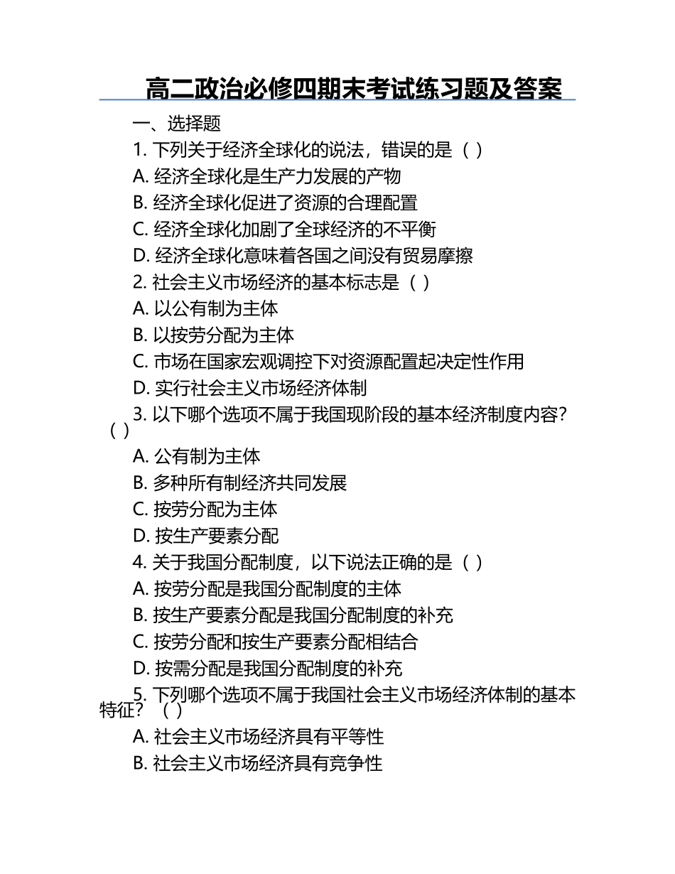 高二政治必修四期末考试练习题及答案.docx_第1页