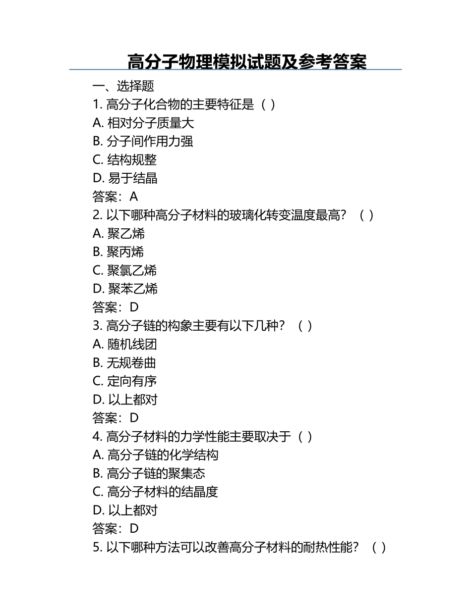 高分子物理模拟试题及参考答案.docx_第1页