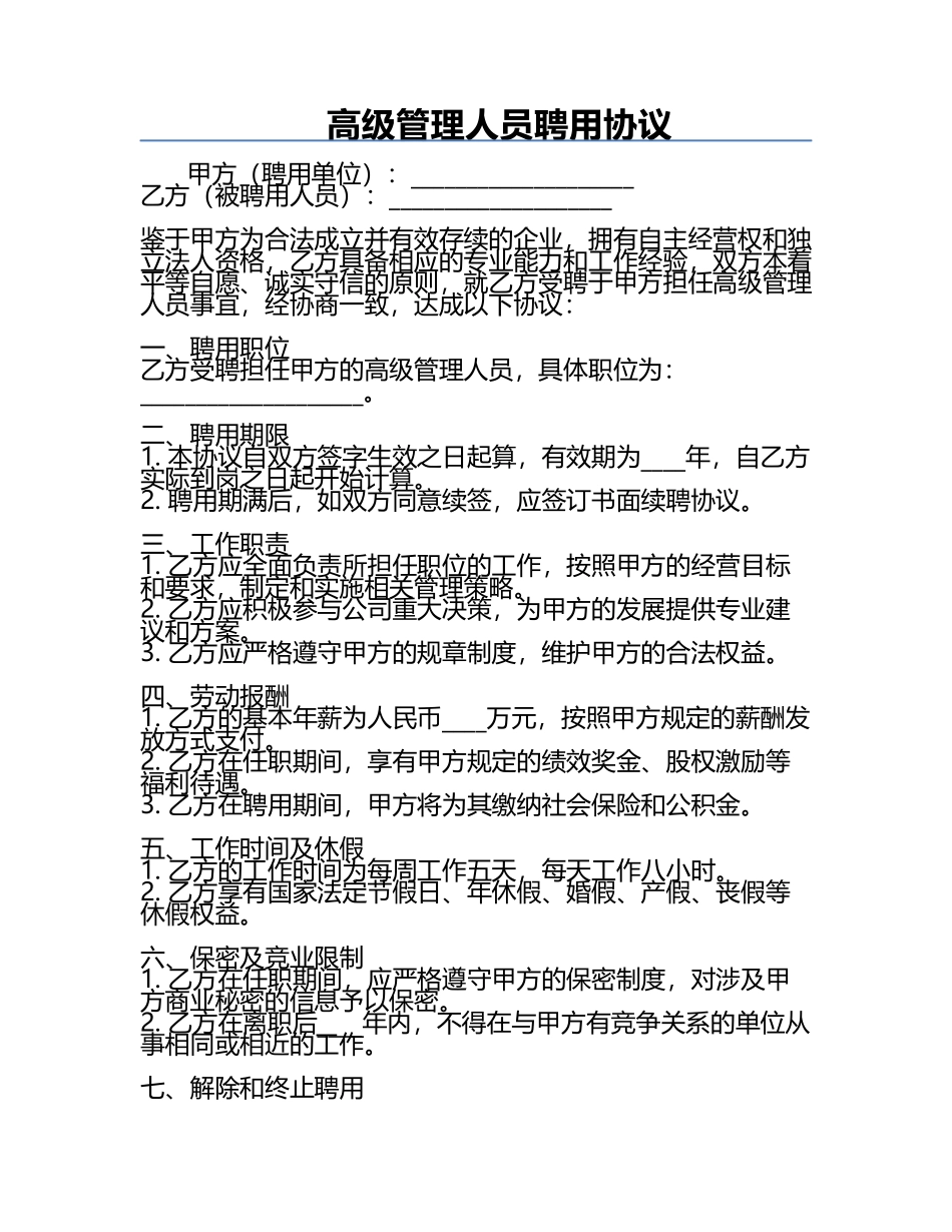 高级管理人员聘用协议.docx_第1页