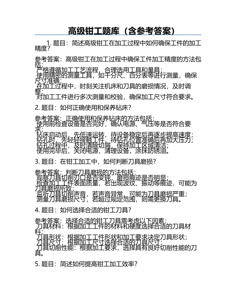 高级钳工题库（含参考答案）.docx_第1页