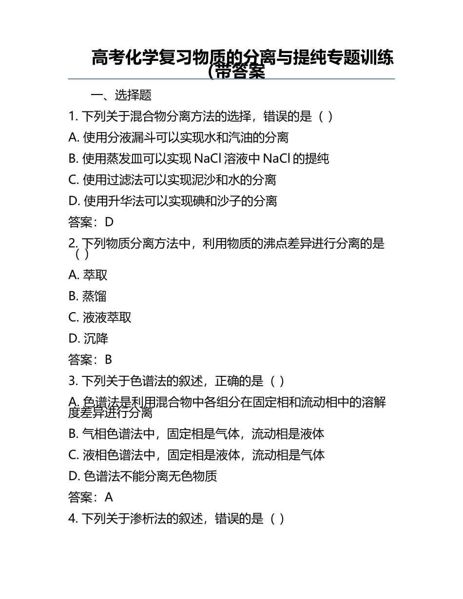 高考化学复习物质的分离与提纯专题训练（带答案.docx_第1页