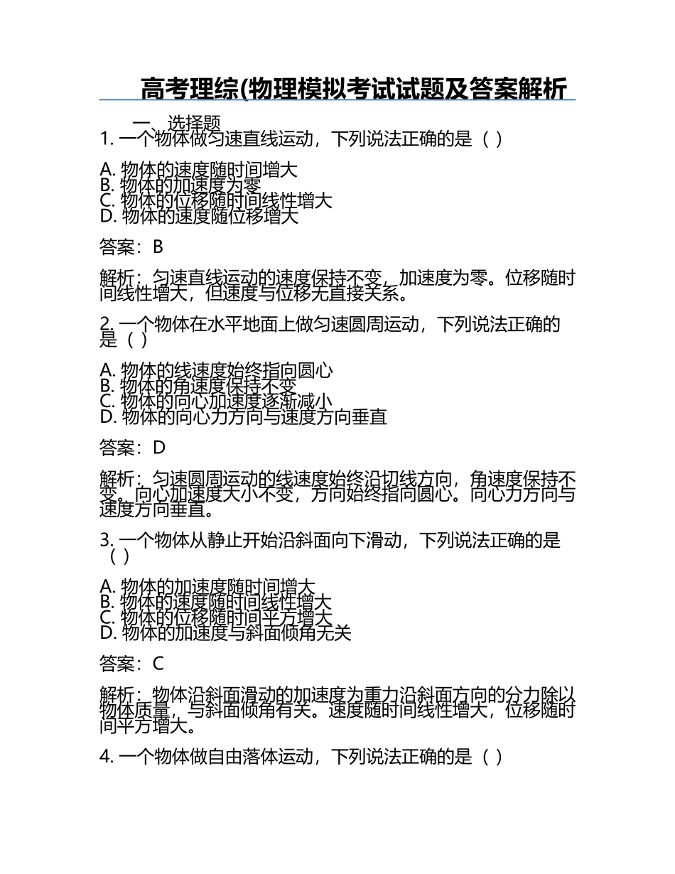 高考理综(物理模拟考试试题及答案解析.docx_第1页