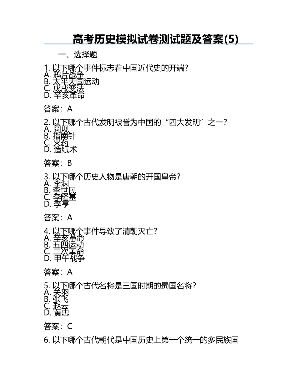 高考历史模拟试卷测试题及答案(5).docx_第1页