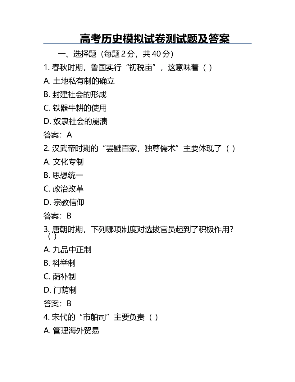 高考历史模拟试卷测试题及答案.docx_第1页