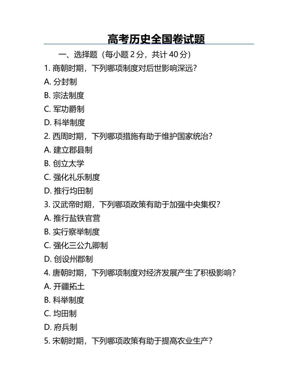 高考历史全国卷试题.docx_第1页