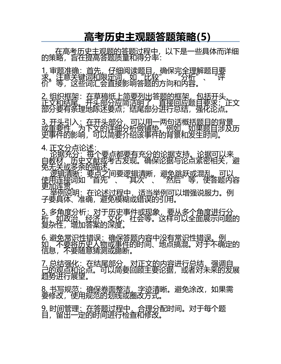高考历史主观题答题策略(5).docx_第1页
