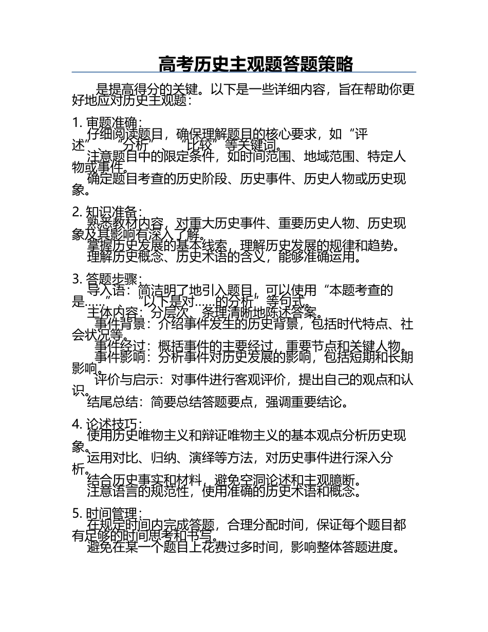 高考历史主观题答题策略.docx_第1页
