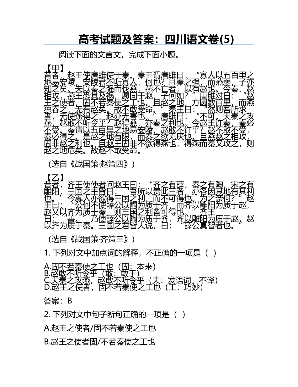 高考试题及答案：四川语文卷(5).docx_第1页