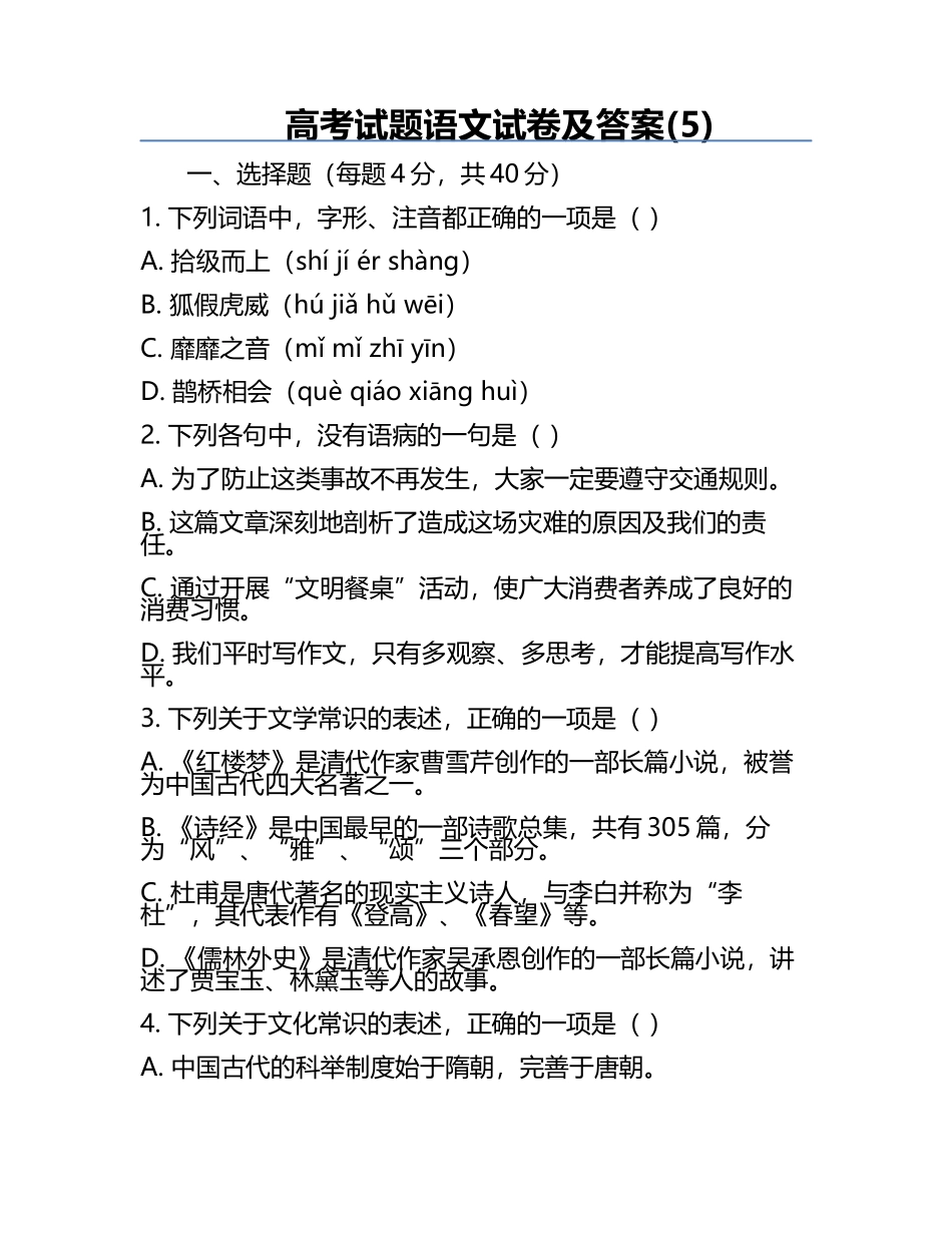 高考试题语文试卷及答案(5).docx_第1页