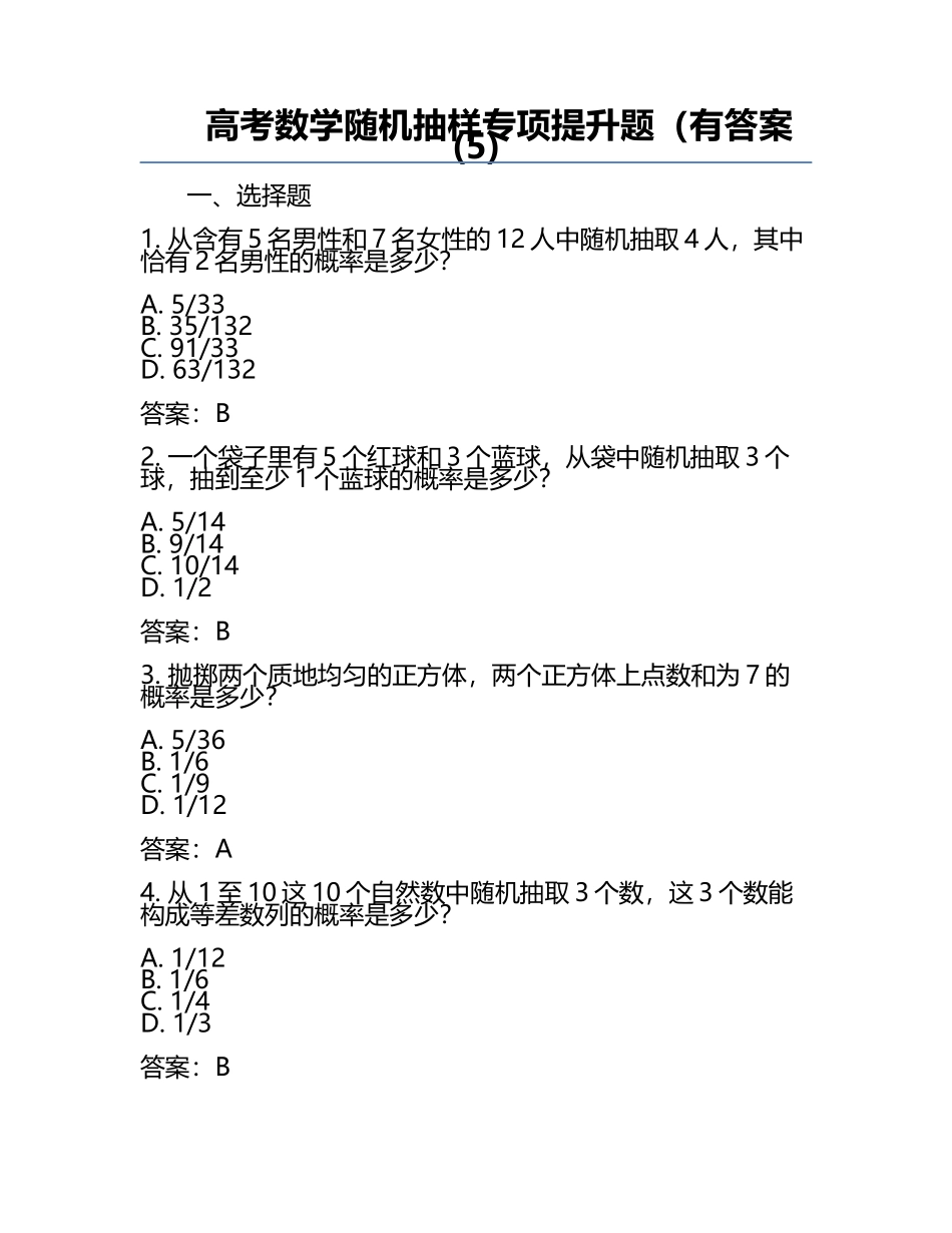 高考数学随机抽样专项提升题（有答案(5).docx_第1页