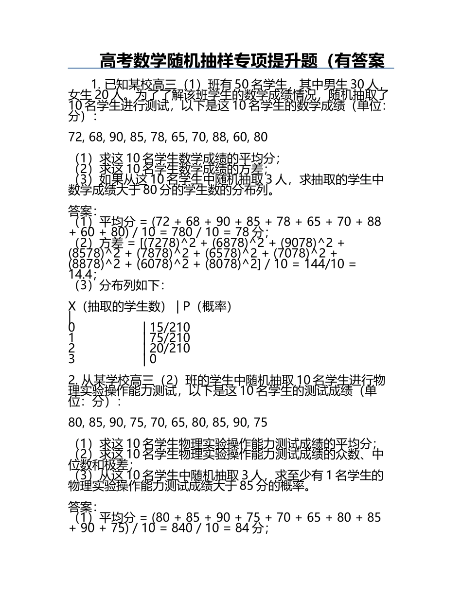 高考数学随机抽样专项提升题（有答案.docx_第1页