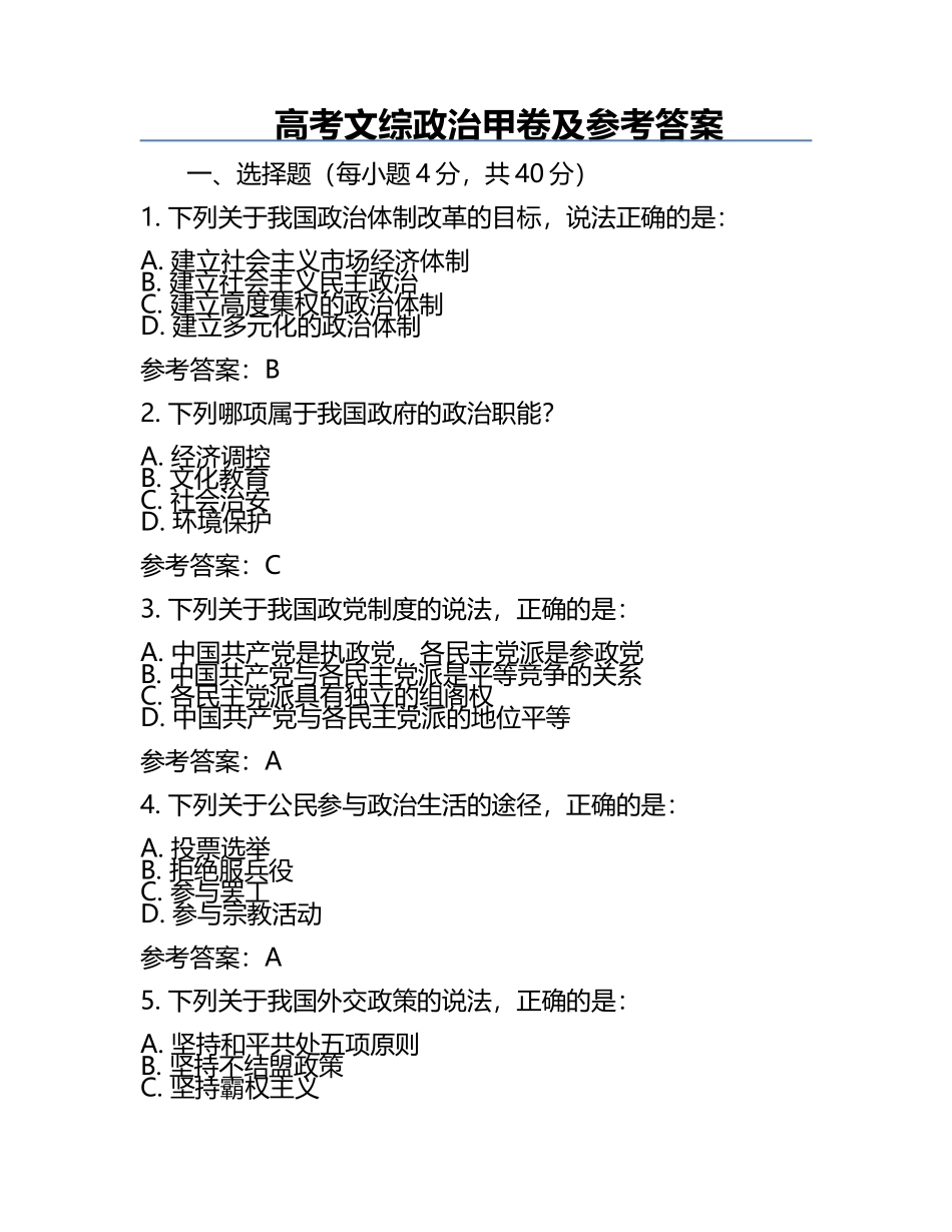 高考文综政治甲卷及参考答案.docx_第1页