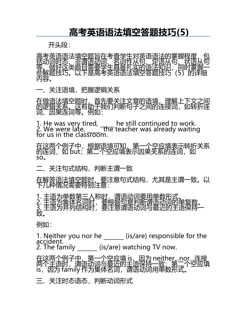 高考英语语法填空答题技巧(5).docx_第1页