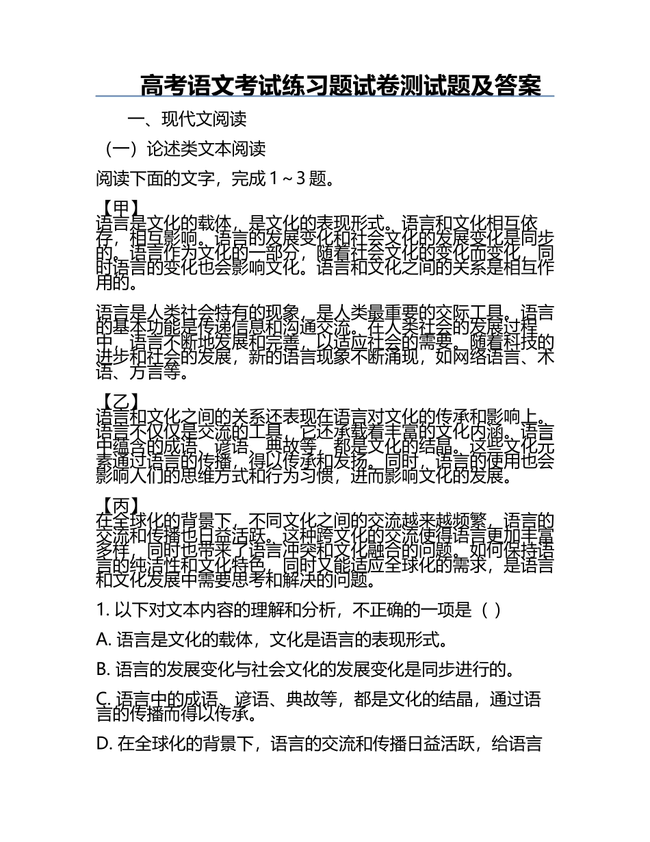 高考语文考试练习题试卷测试题及答案.docx_第1页