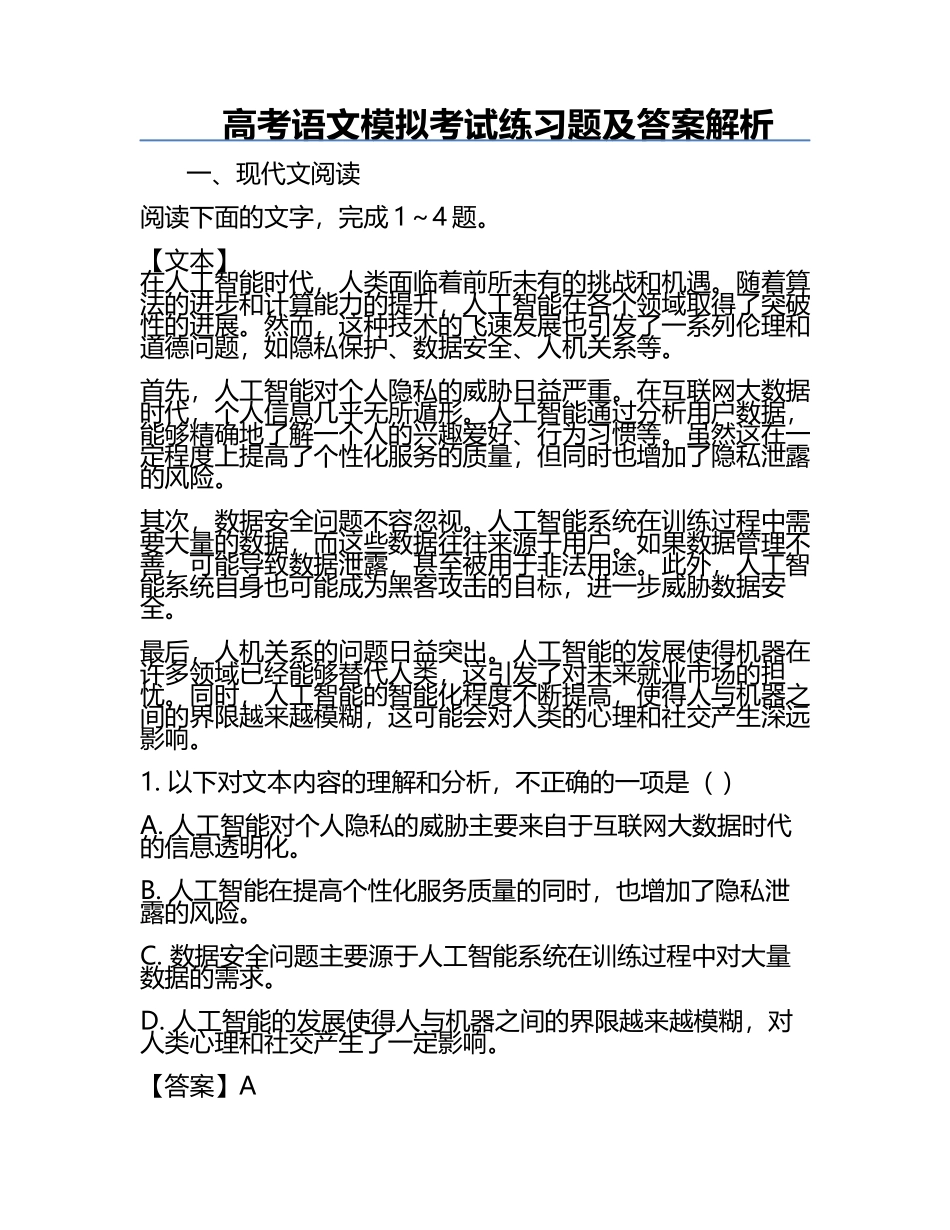 高考语文模拟考试练习题及答案解析.docx_第1页