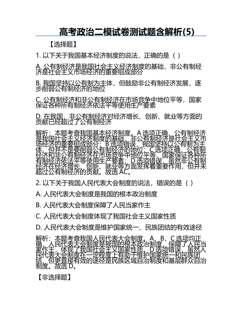 高考政治二模试卷测试题含解析(5).docx_第1页