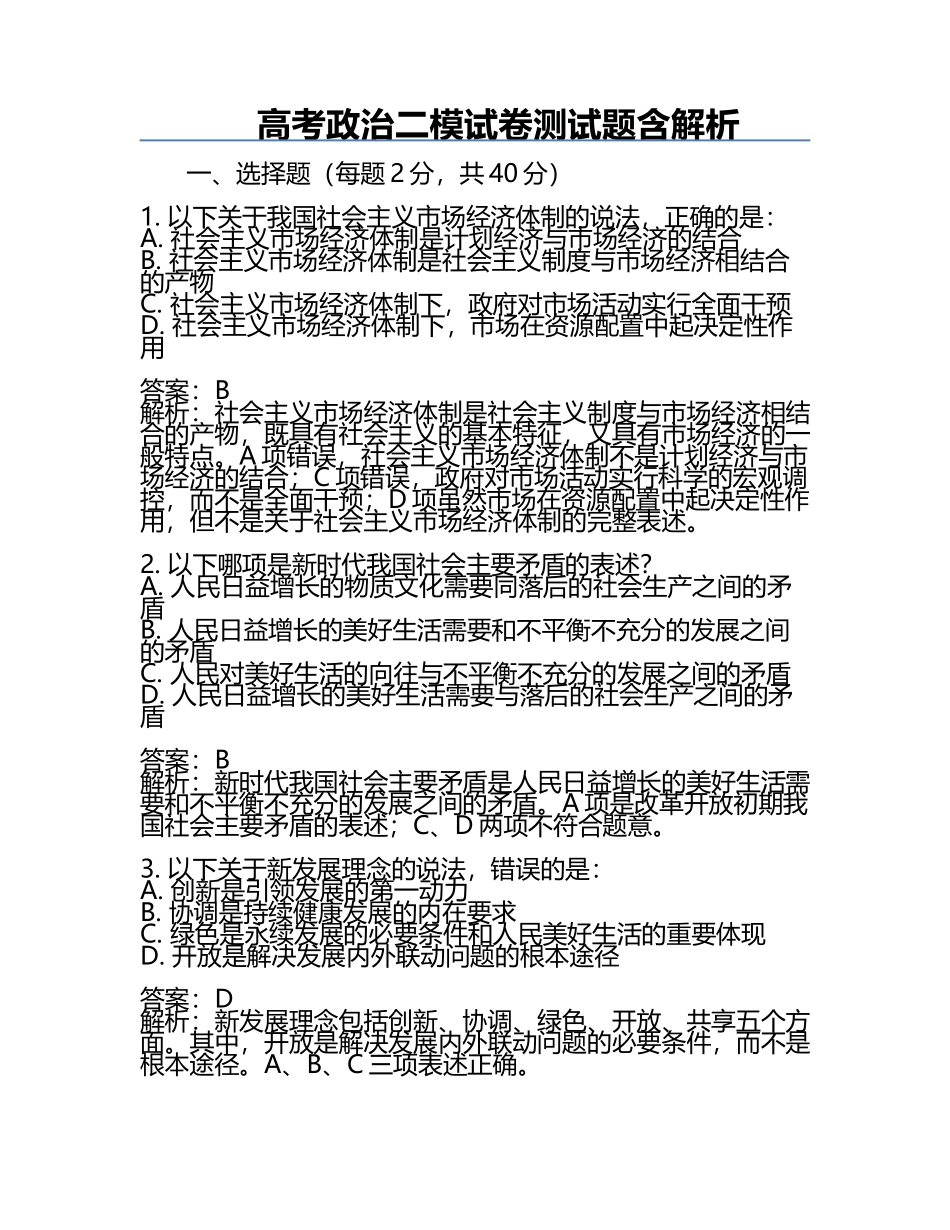 高考政治二模试卷测试题含解析.docx_第1页