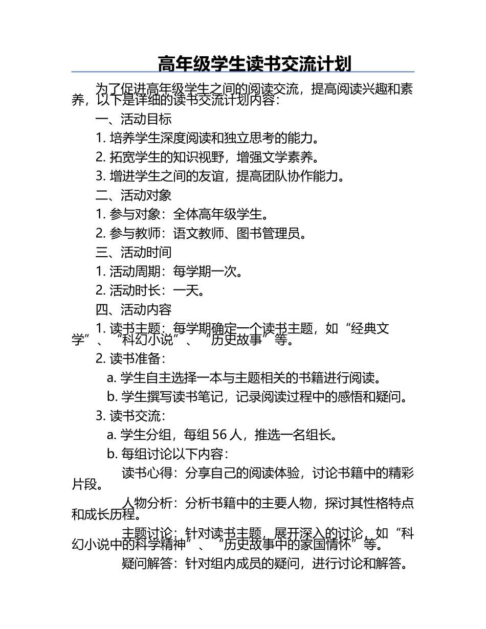 高年级学生读书交流计划.docx_第1页