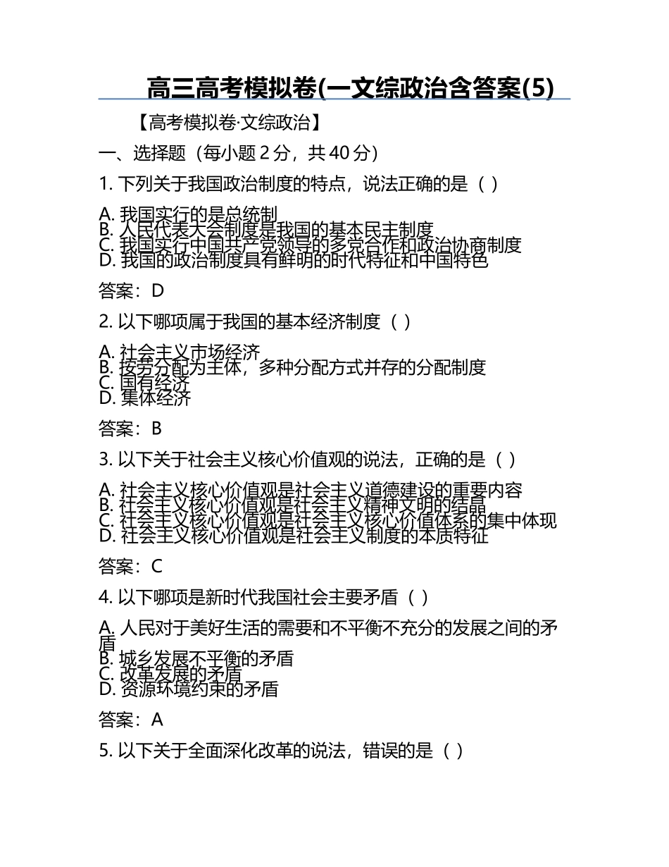 高三高考模拟卷(一文综政治含答案(5).docx_第1页