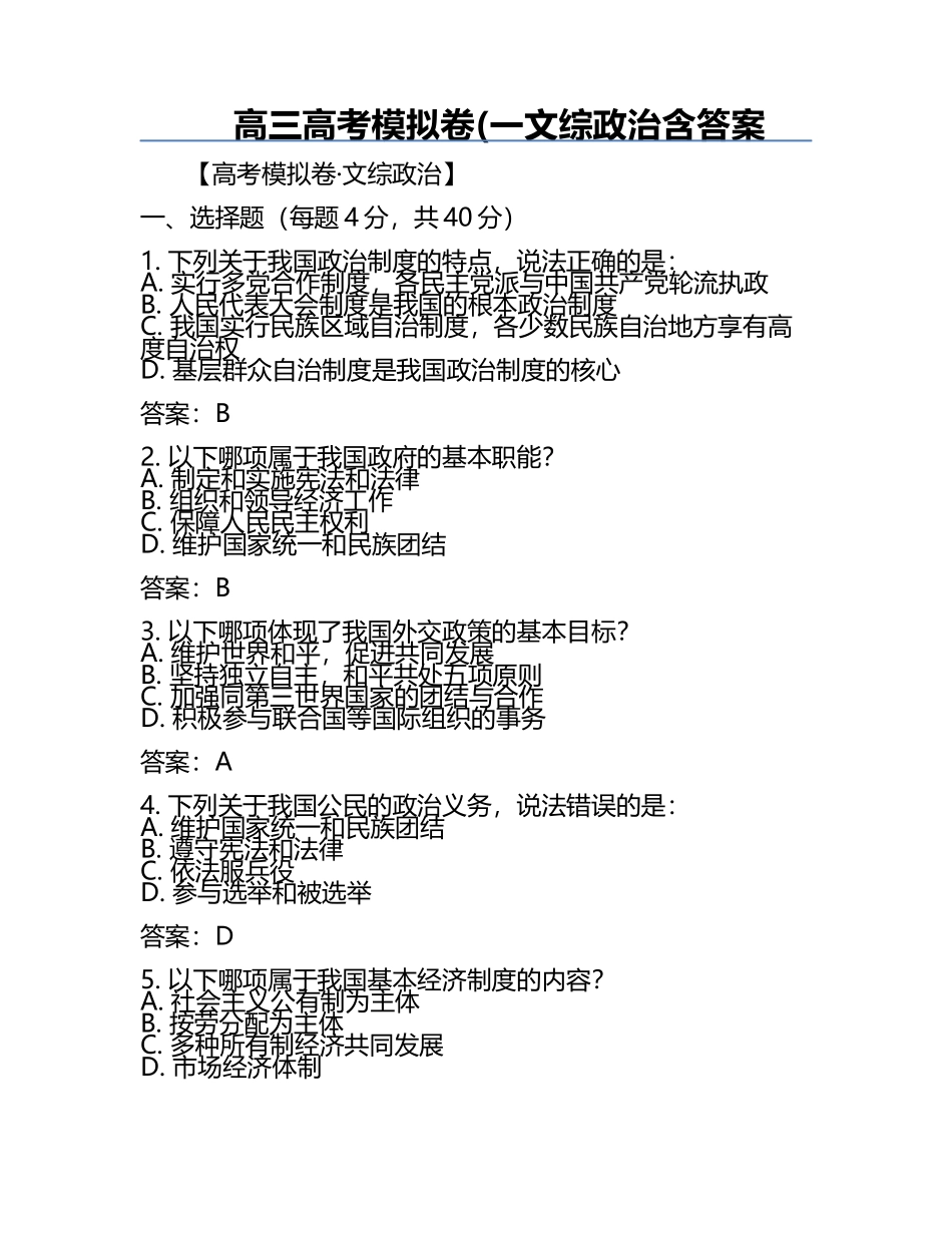 高三高考模拟卷(一文综政治含答案.docx_第1页