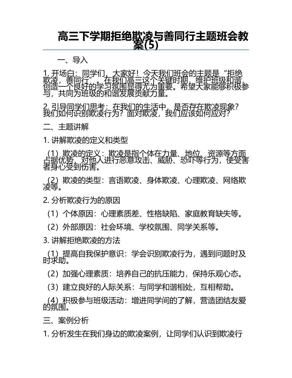 高三下学期拒绝欺凌与善同行主题班会教案(5).docx_第1页