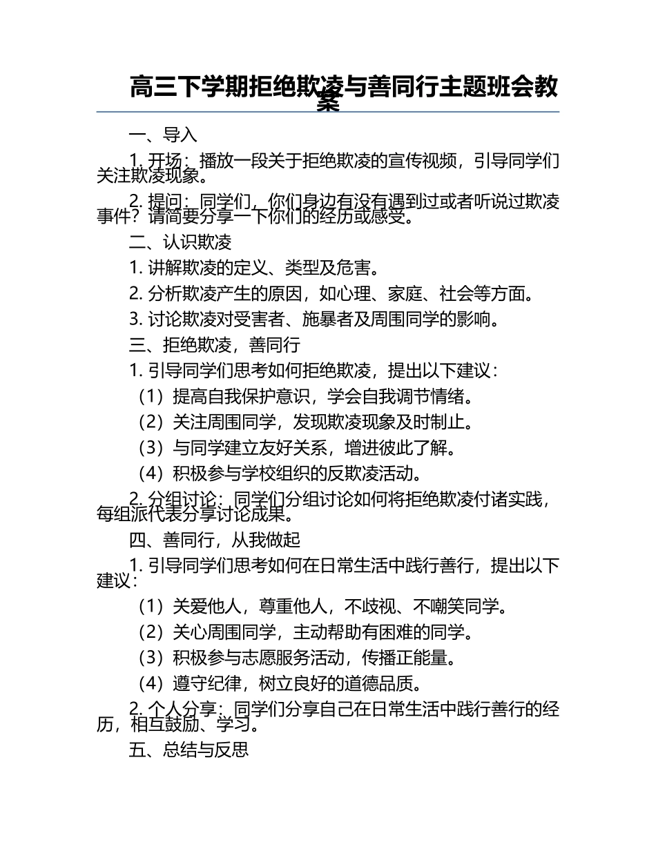 高三下学期拒绝欺凌与善同行主题班会教案.docx_第1页
