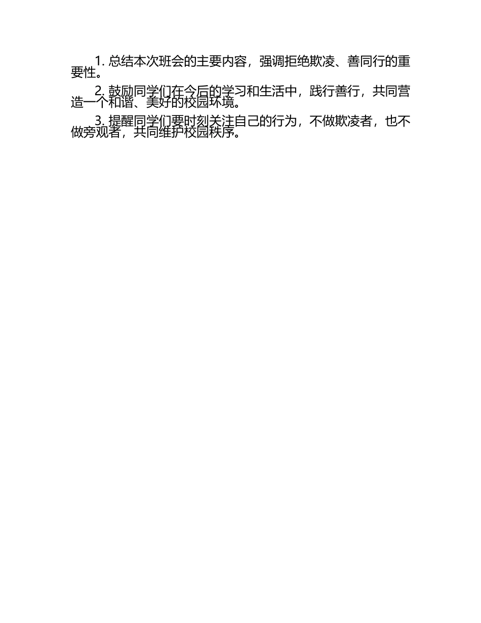 高三下学期拒绝欺凌与善同行主题班会教案.docx_第2页