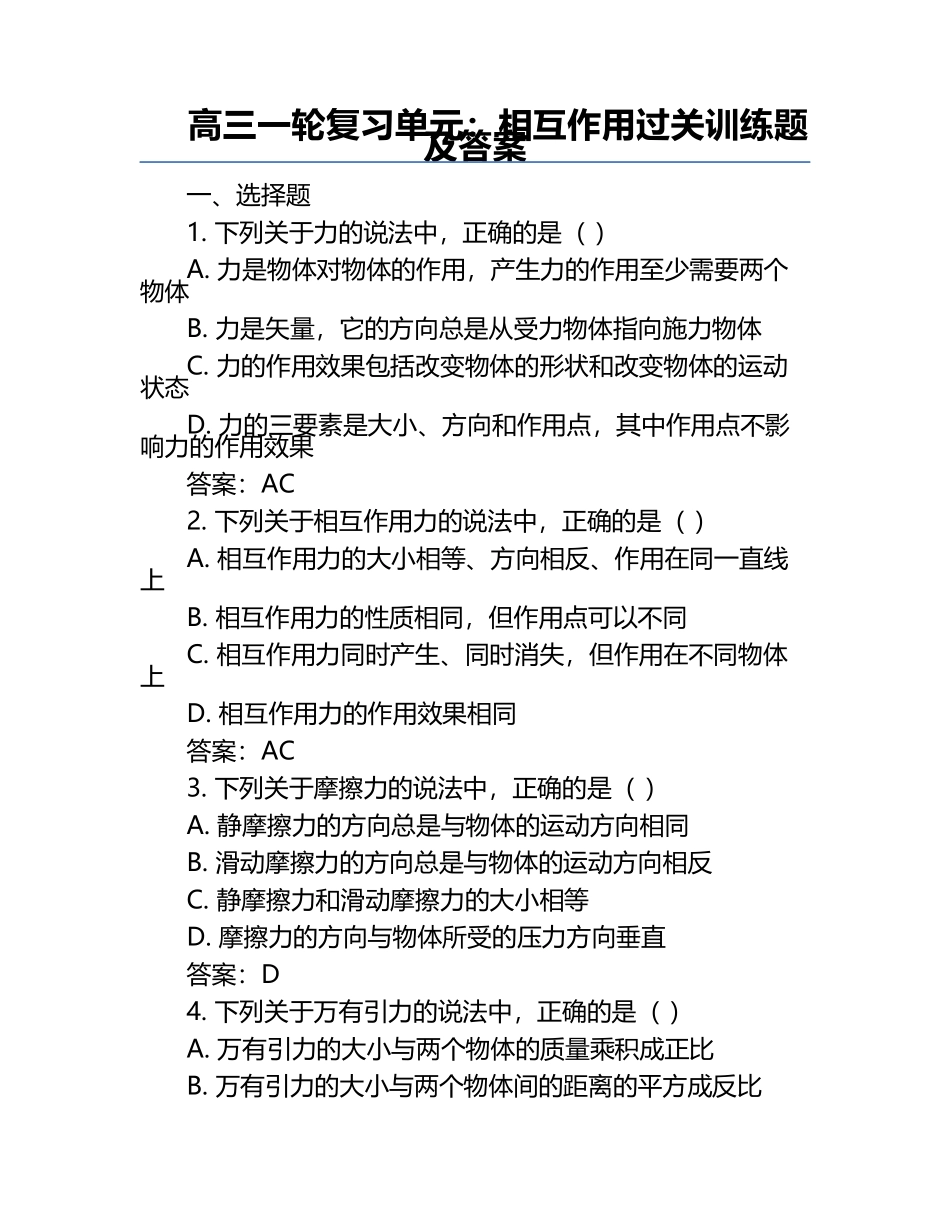 高三一轮复习单元：相互作用过关训练题及答案.docx_第1页