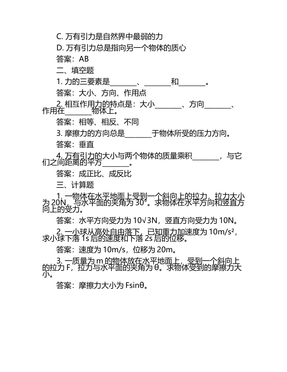 高三一轮复习单元：相互作用过关训练题及答案.docx_第2页