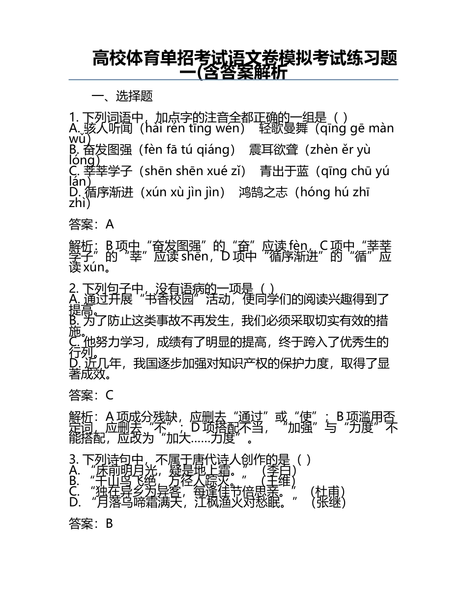 高校体育单招考试语文卷模拟考试练习题一(含答案解析.docx_第1页
