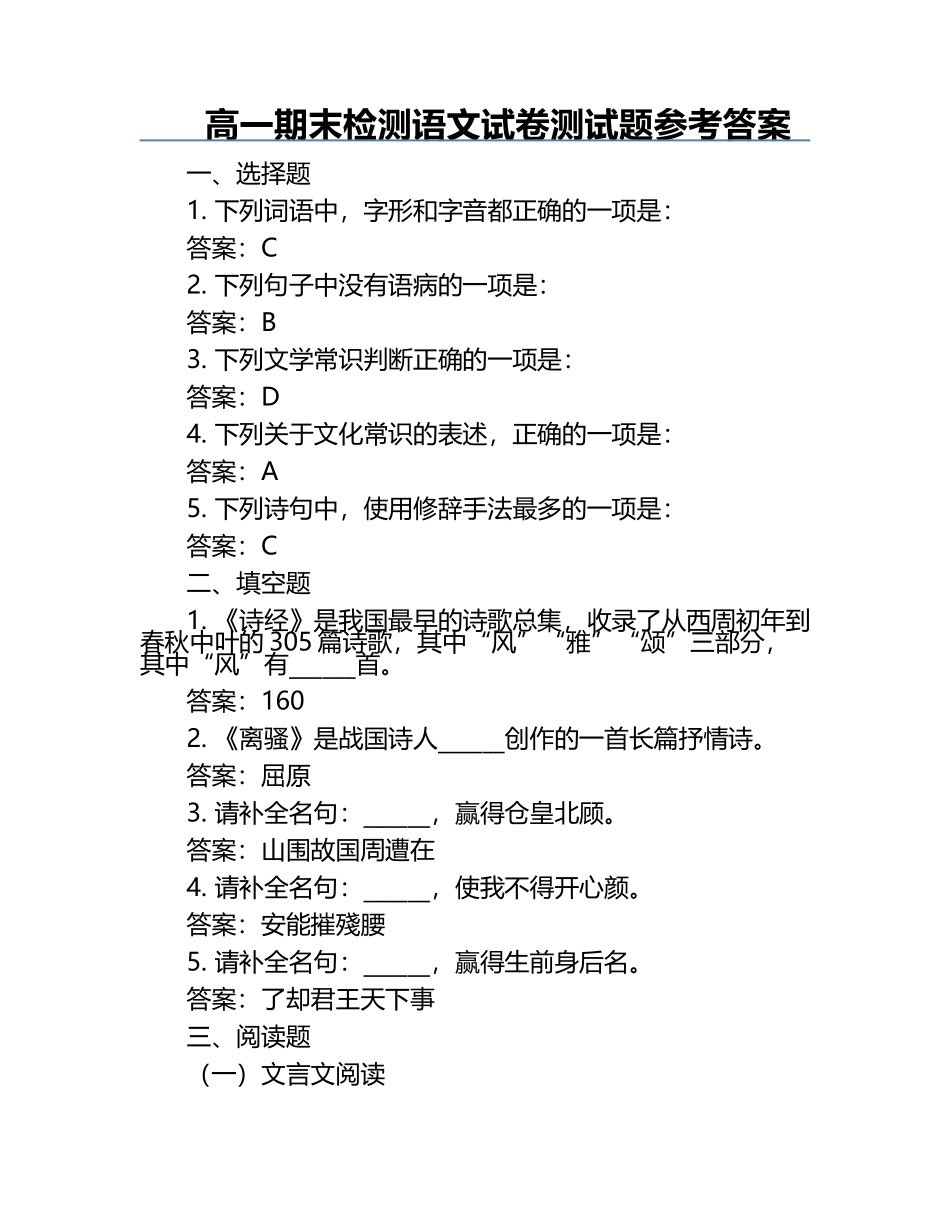 高一期末检测语文试卷测试题参考答案.docx_第1页