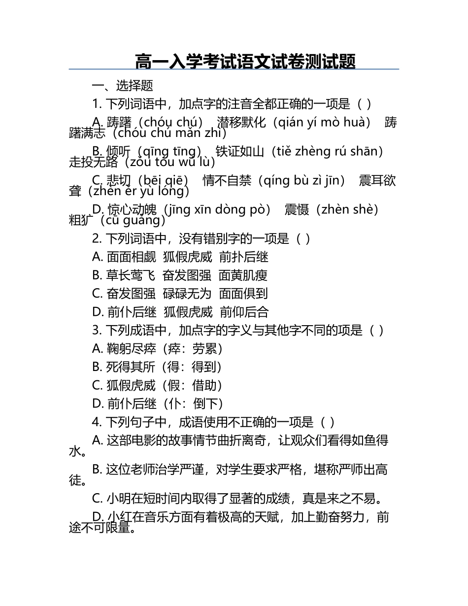 高一入学考试语文试卷测试题.docx_第1页