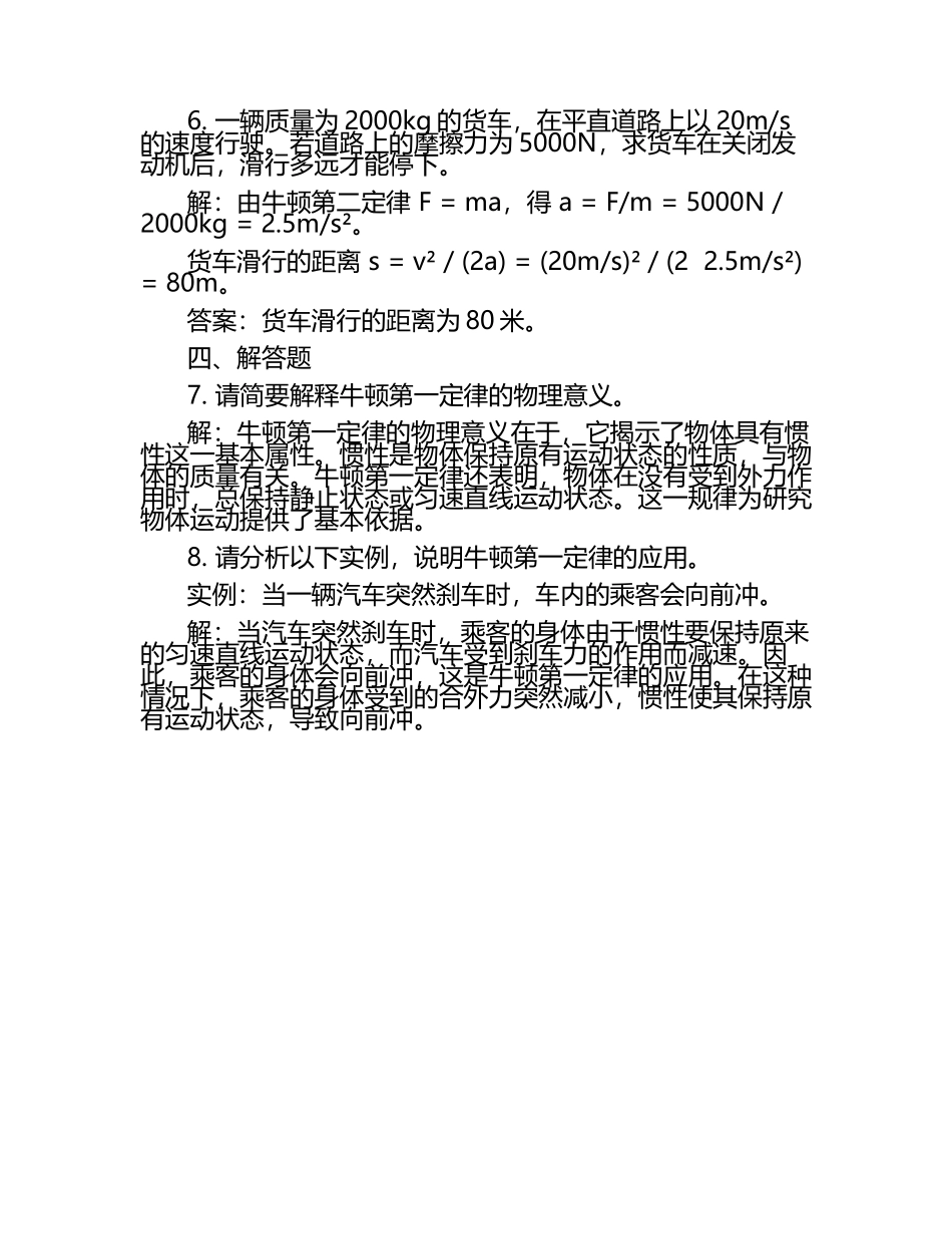 高一物理牛顿第一定律同步练习题及答案.docx_第2页