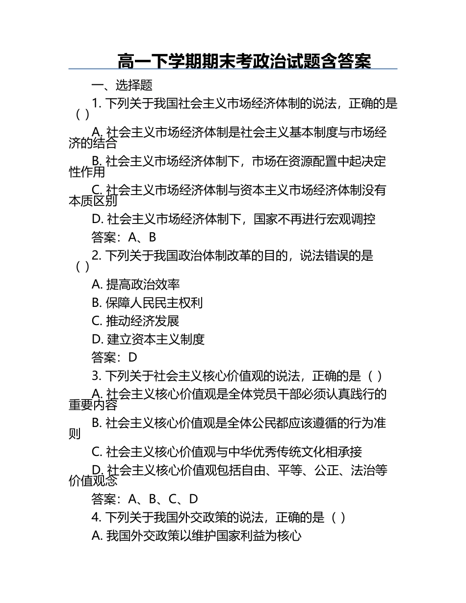 高一下学期期末考政治试题含答案.docx_第1页