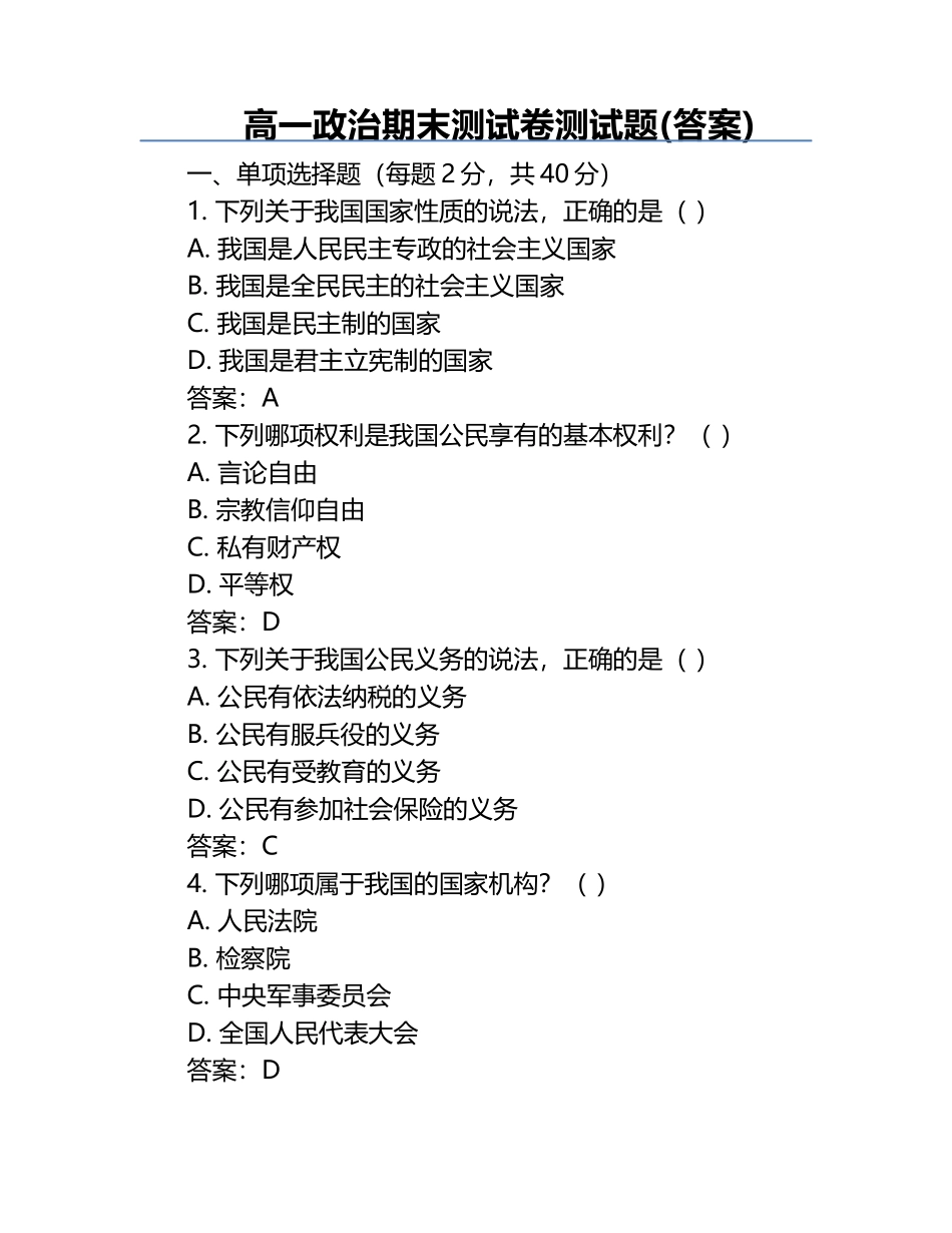 高一政治期末测试卷测试题(答案).docx_第1页