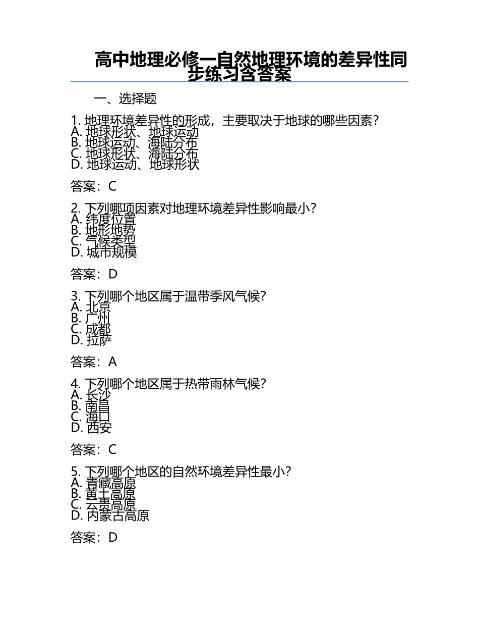 高中地理必修一自然地理环境的差异性同步练习含答案.docx_第1页