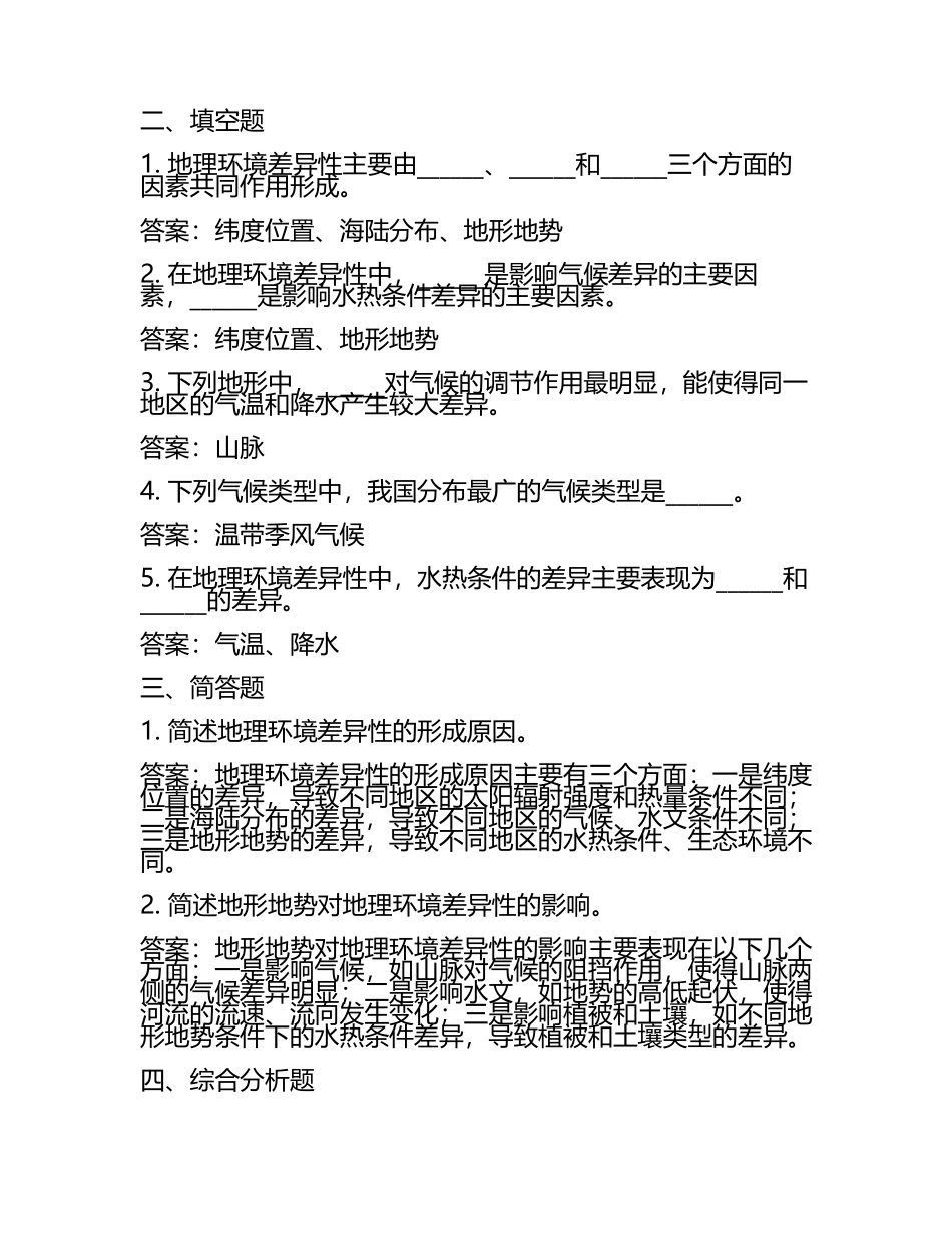 高中地理必修一自然地理环境的差异性同步练习含答案.docx_第2页