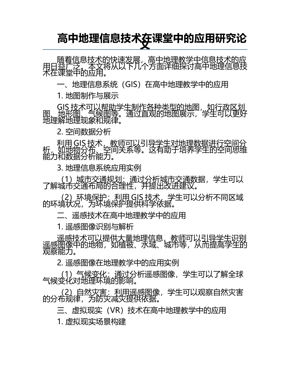高中地理信息技术在课堂中的应用研究论文.docx_第1页