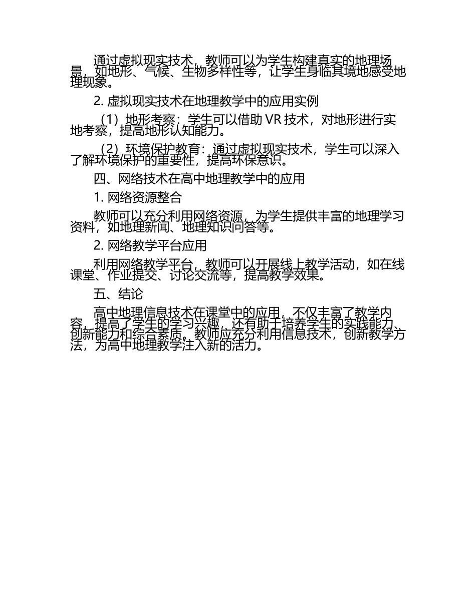 高中地理信息技术在课堂中的应用研究论文.docx_第2页