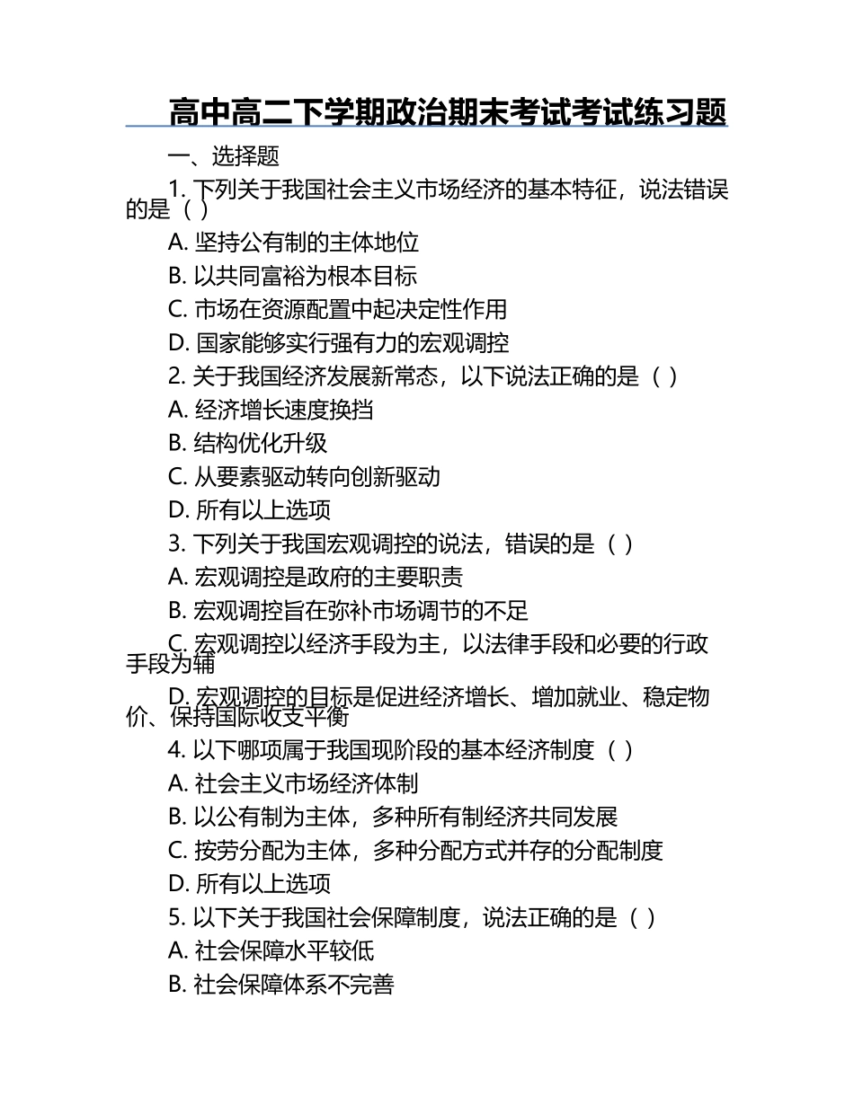 高中高二下学期政治期末考试考试练习题.docx_第1页