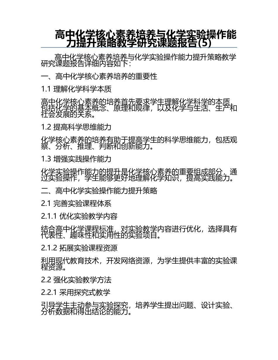 高中化学核心素养培养与化学实验操作能力提升策略教学研究课题报告(5).docx_第1页