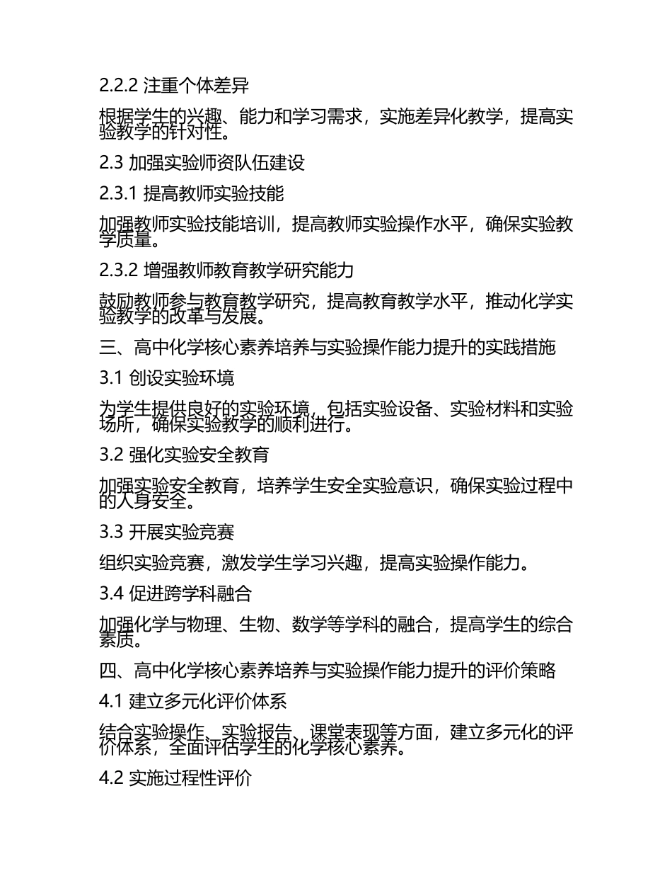 高中化学核心素养培养与化学实验操作能力提升策略教学研究课题报告(5).docx_第2页