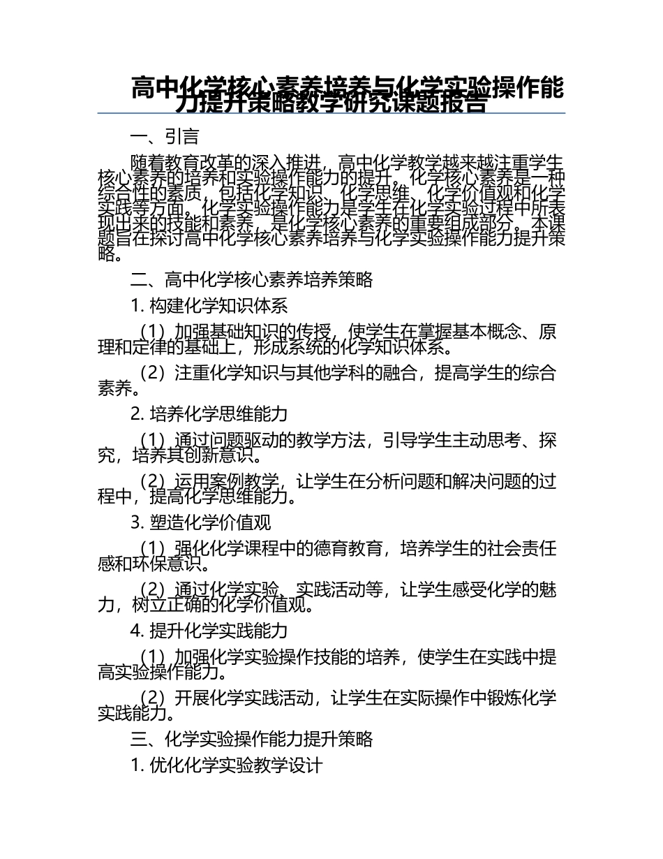 高中化学核心素养培养与化学实验操作能力提升策略教学研究课题报告.docx_第1页
