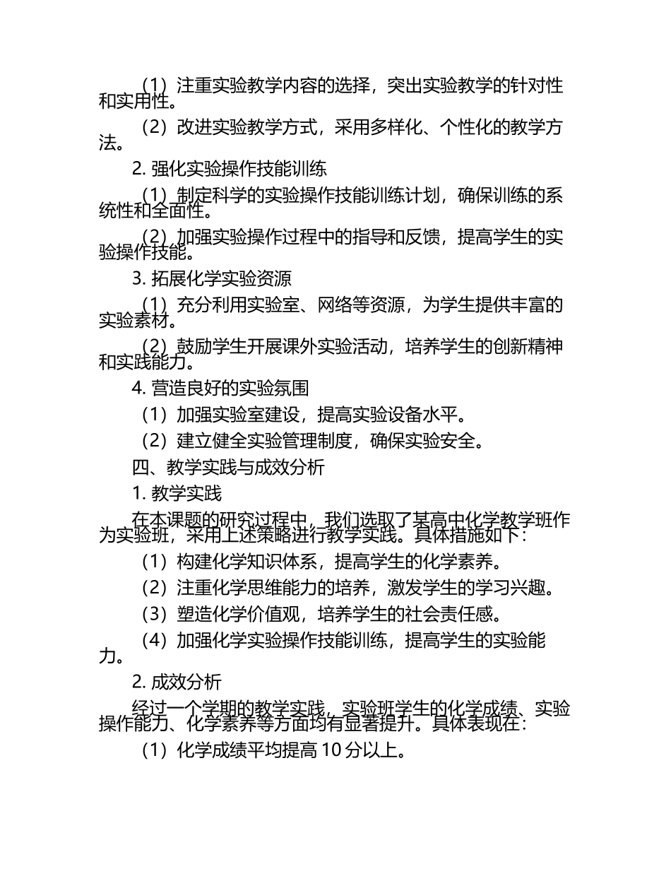 高中化学核心素养培养与化学实验操作能力提升策略教学研究课题报告.docx_第2页