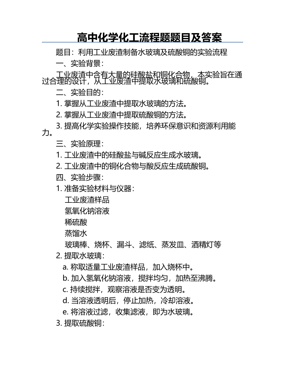 高中化学化工流程题题目及答案.docx_第1页