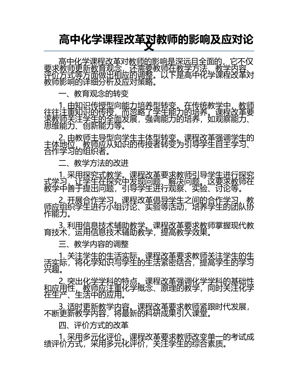 高中化学课程改革对教师的影响及应对论文.docx_第1页