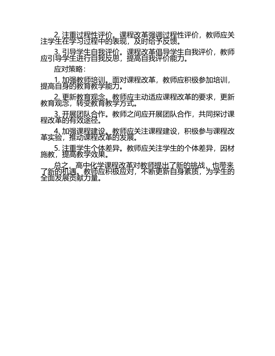 高中化学课程改革对教师的影响及应对论文.docx_第2页