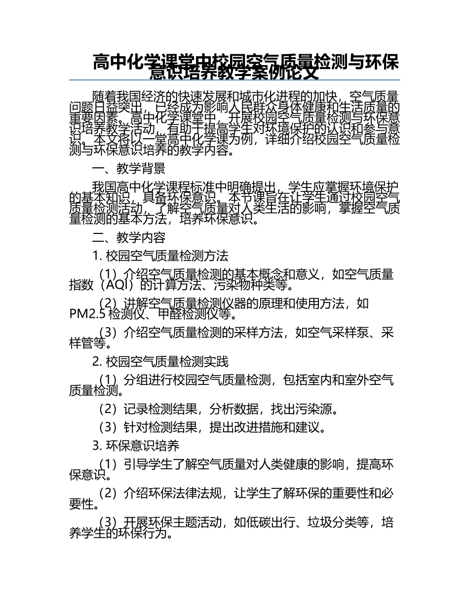高中化学课堂中校园空气质量检测与环保意识培养教学案例论文.docx_第1页