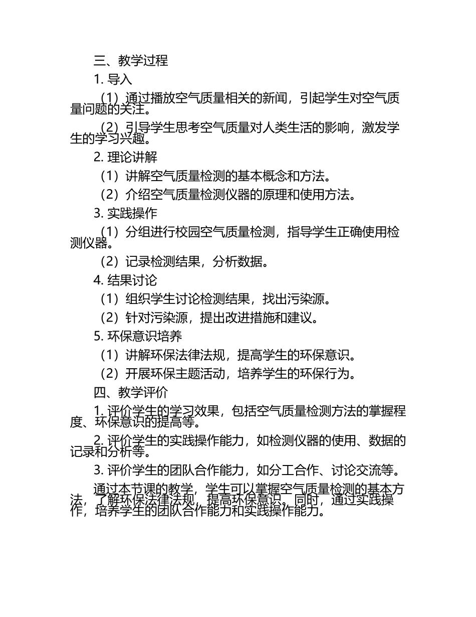 高中化学课堂中校园空气质量检测与环保意识培养教学案例论文.docx_第2页