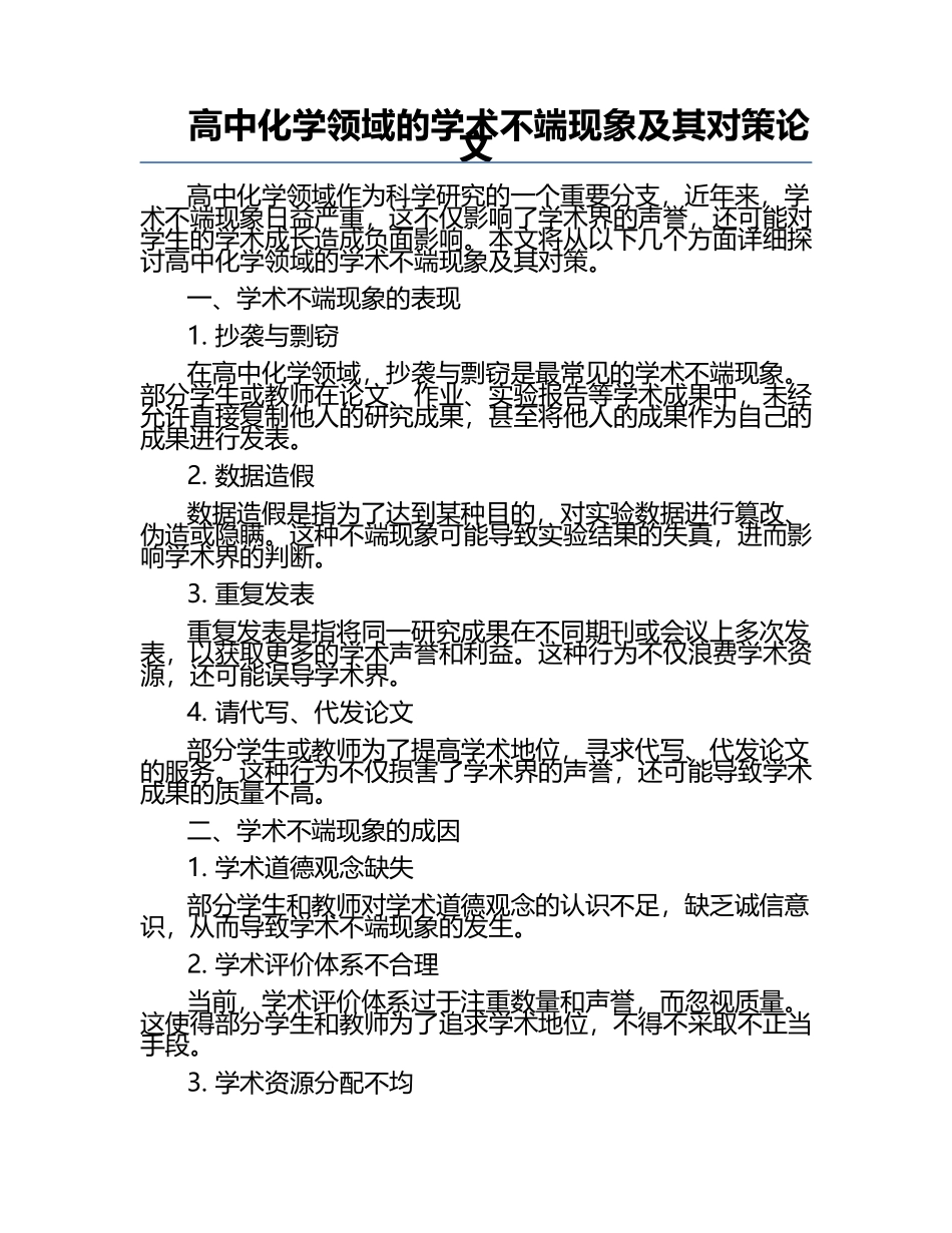 高中化学领域的学术不端现象及其对策论文.docx_第1页